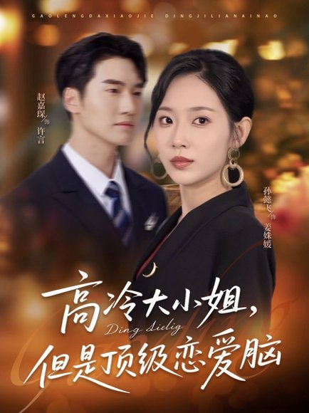 高冷大小姐但是顶级恋爱脑（77集）孙懿飞＆赵嘉琛 高清完整版