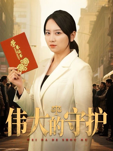 伟大的守护（31集）卢本娟&袁钰菱 高清完整版