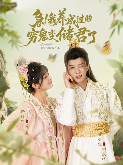 急我养成过的穷鬼变储君了（87集）陈云廷&杨馥羽 高清完整版