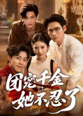 团宠千金她不忍了（63集）刘小龙&肖琳 高清完整版