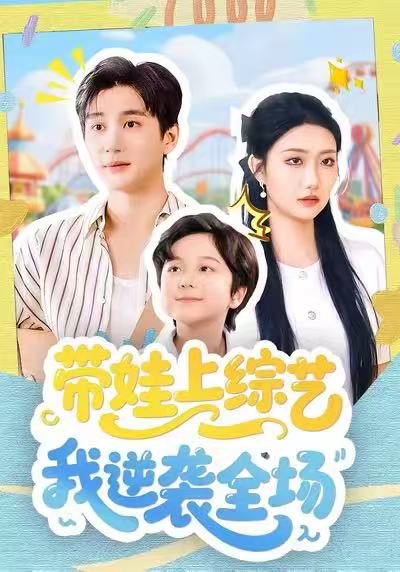 带娃上综艺我逆袭全场（87集）刘静阳＆黄昱清 高清完整版