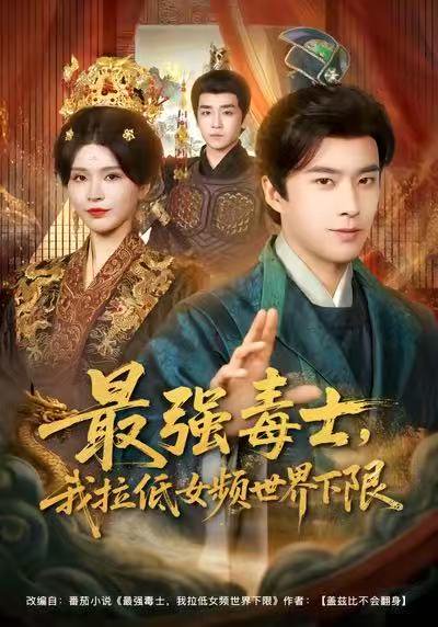 最强毒士，我拉低女频世界下限（80集）孔奇力&杨妍 高清完整版