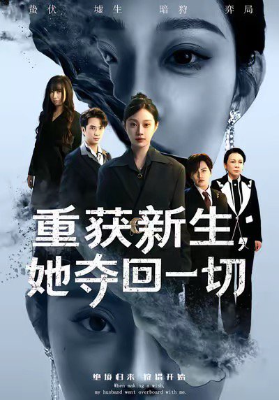 重获新生她夺回一切（60集）刘昊哲＆方梨 高清完整版