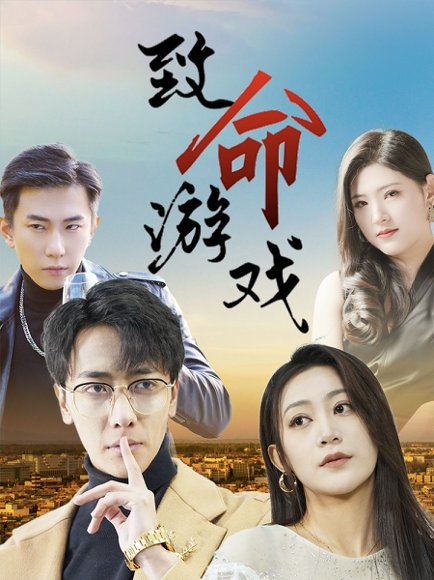 致命游戏（80集）天锁＆张涵箐 高清完整版