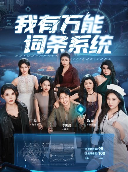 我有万能词条系统（70集）涂蕊&丁磊&袁颖&骆虹宇&杨晰茹&程嘉一&魏琳儒&吕洁（蛋蛋）&梁梦瑶 高清完整版