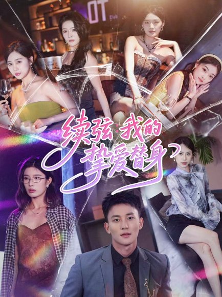 续弦我的挚爱替身（62集）李仁郅＆马欣蕾 高清完整版