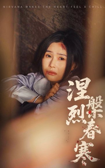 涅槃烈春寒（30集）王新颖&王子铭 高清完整版