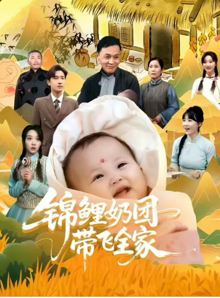 锦鲤奶团带飞全家 （80集）陈梓龙&范瑞雪 高清完整版