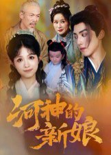 河神的新娘（80集） 高清完整版