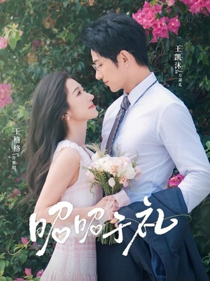 昭昭于礼＆昭然赴礼（68集）王凯沐＆王格格 高清完整版