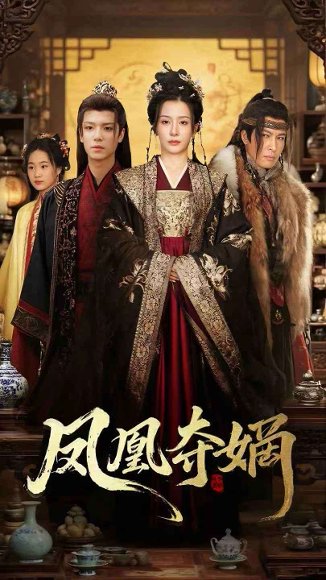 凤凰夺嫡（60集）燕颢元＆杨晨璐 高清完整版