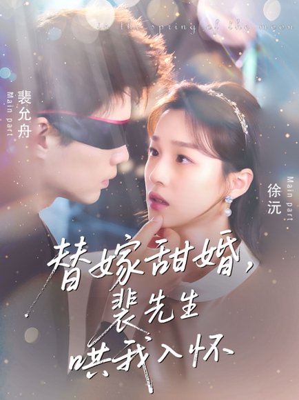 替嫁甜婚裴先生哄我入怀（76集）苏逸晨＆董玥妤 高清完整版