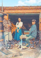 逆时之证（34集） 高清完整版