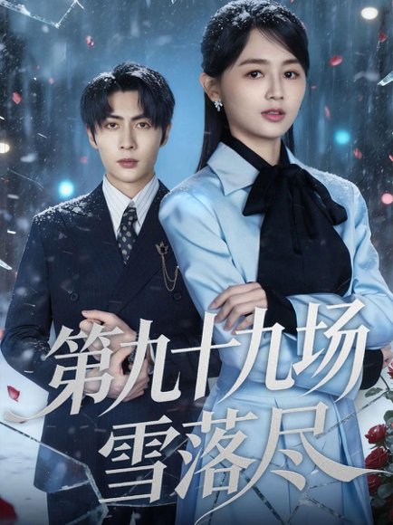 第九十九场雪落尽（51集）王子林＆郑初晨 高清完整版
