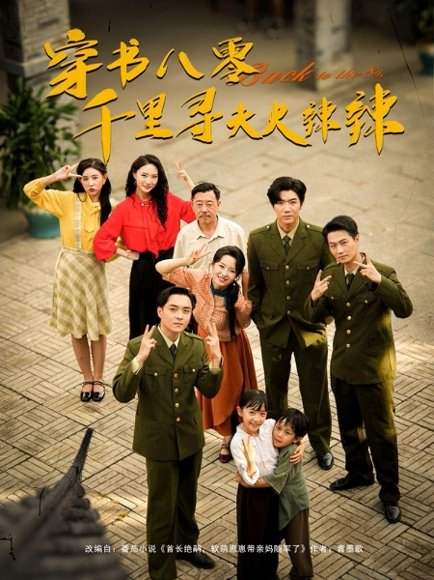 穿书八零千里寻夫火辣辣（66集）张北淅＆崔真真 高清完整版