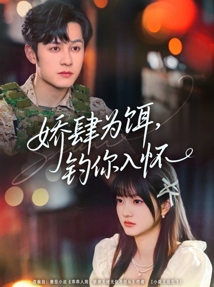 娇肆为饵钓你入怀（88集）张屹杨&王煜可晴 高清完整版