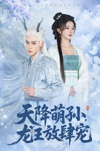 天降萌孙龙王放肆宠（53集）耿致忻&廖慧敏 高清完整版