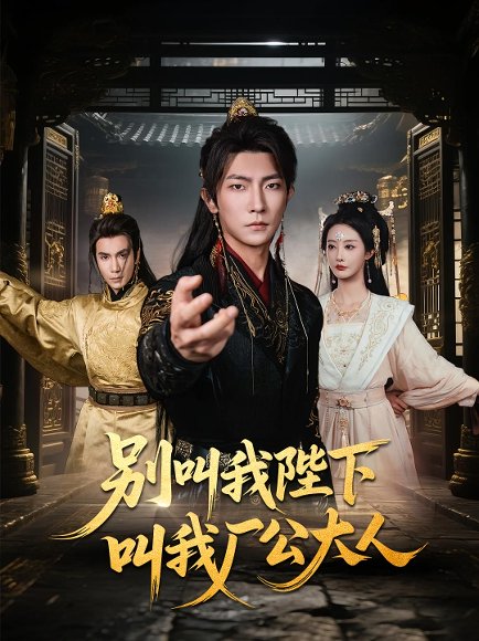 别叫我陛下叫我厂公大人（86集）汪敏敏&王子铭 高清完整版