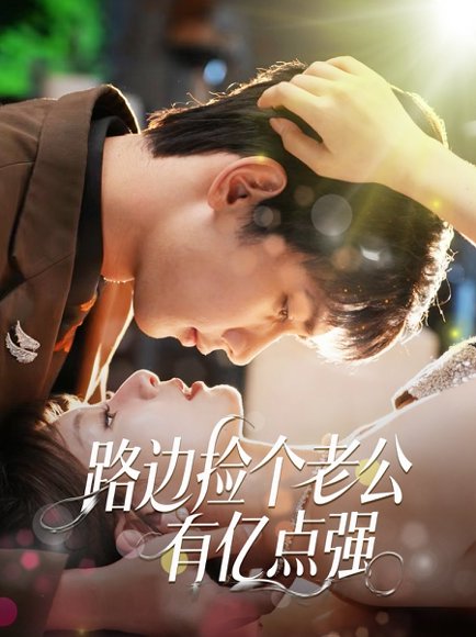 路边捡个老公有亿点强（61集）唐治璇＆王之遥 高清完整版