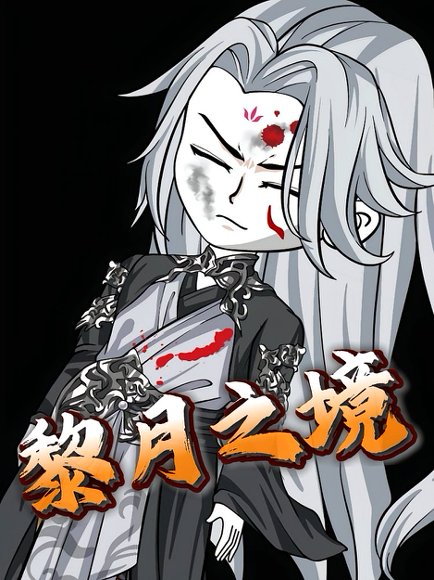 黎月之境（51集）动漫 高清完整版