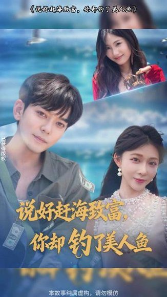 说好赶海致富，你却钓了美人鱼  (62集) 高清完整版