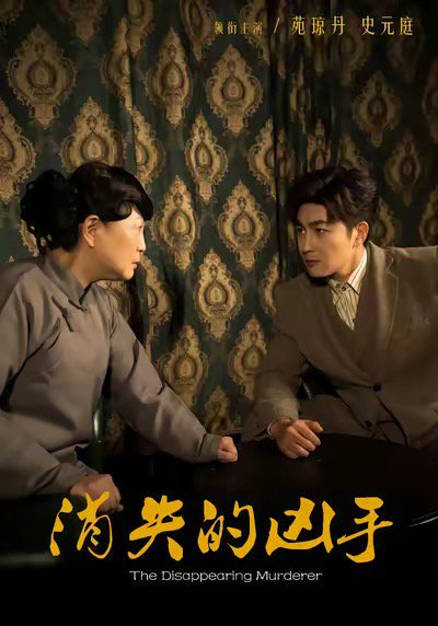 消失的凶手（48集）史元庭＆赵文卓 高清完整版