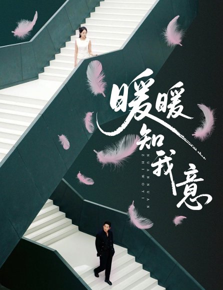 暖暖知我意（61集）张旋＆程琳淼 高清完整版