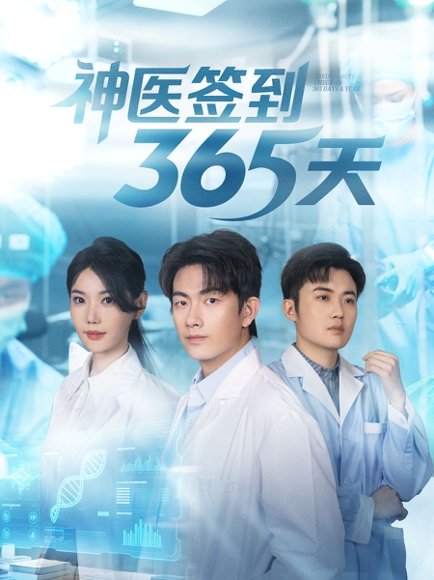 神医签到365天（79集）贺子雨＆崔璀 高清完整版