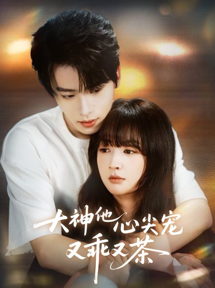 大神他心尖宠又乖又茶（64集）初夏&一航 高清完整版