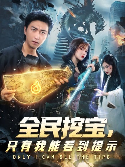 全民挖宝只有我能看到提示（74集）李云鹏&伊拉 高清完整版