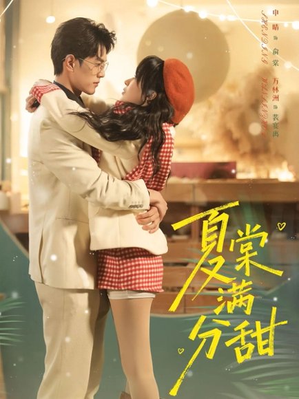 夏棠满分甜（72集）万林洲＆申晴 高清完整版