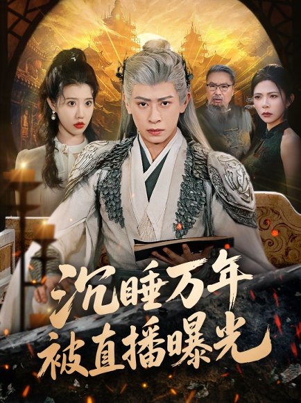 沉睡万年被直播曝光（70集）刘六六＆周子琪 高清完整版