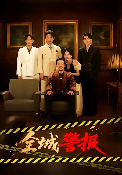 全城警报＆全城一级警报（73集）苗峯＆金鑫欣 高清完整版