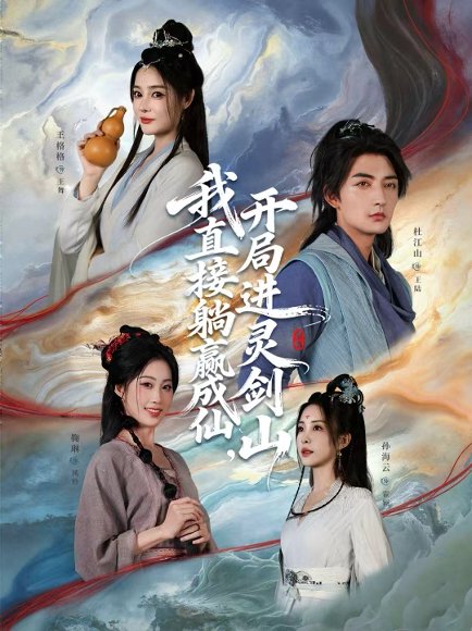 从前有座灵剑山＆我直接躺赢成仙，开局进灵剑山（70集）杜江山＆王格格lyc 高清完整版