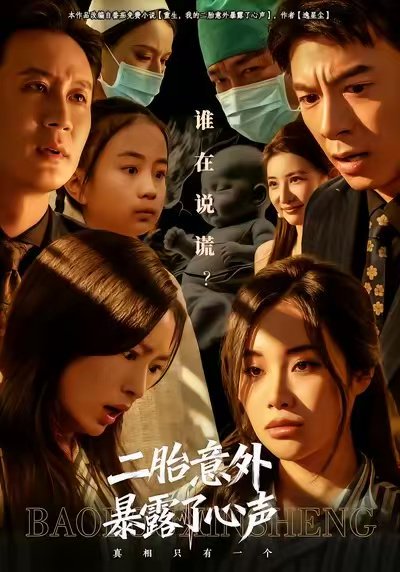 二胎意外暴露了心声（53集）詹露斯&金昊泽 高清完整版