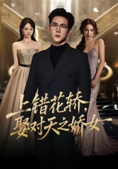 上错花轿，娶对天之娇女（66集）龙泽鸣＆董炜 高清完整版