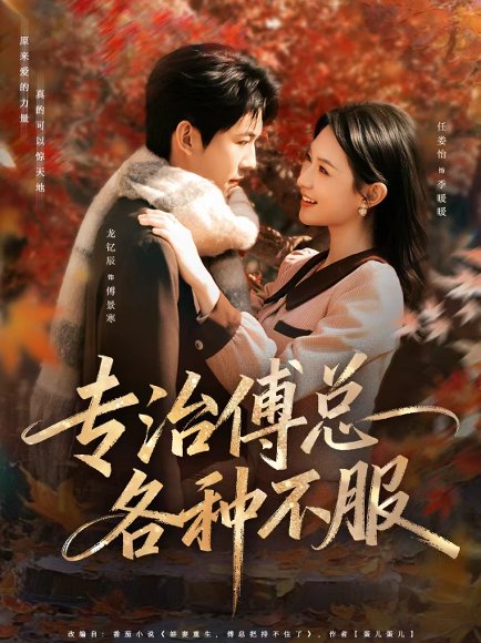 专治傅总各种不服（80集）龙钇辰＆任娄怡 高清完整版