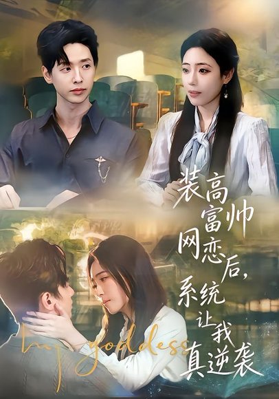 装高富帅网恋后，系统让我真逆袭（83集）雷鸣&文雨彤&温思年 高清完整版