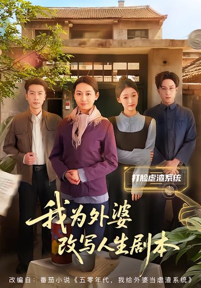 我为外婆改写人生剧本（60集）范祺&聂杨 高清完整版