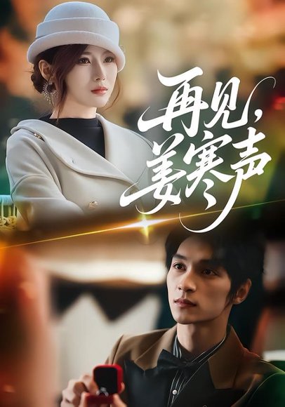 再见，姜寒声（44集）乔凌＆李科霖 高清完整版