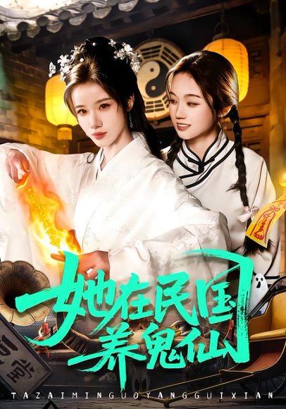 她在民国养鬼仙（108集）瑾萱＆董兆霖 高清完整版