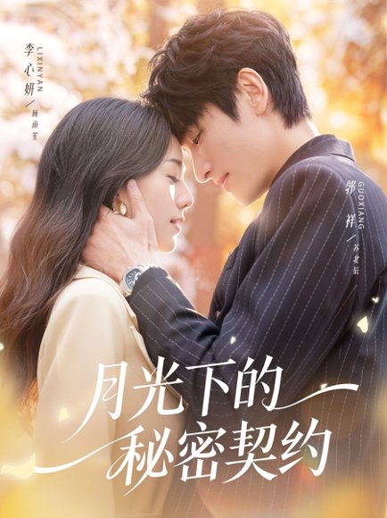 月光下的秘密契约（71集）李心妍&郭祥 高清完整版