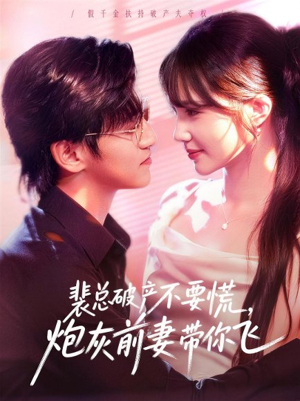 裴总破产不要慌，炮灰前妻带你飞（66集）卓杭＆徐东艺 高清完整版