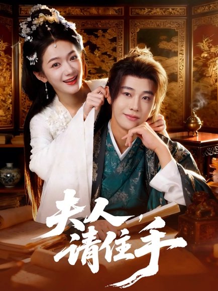 夫人，请住手（82集）刘剑羽&方楚彤 高清完整版