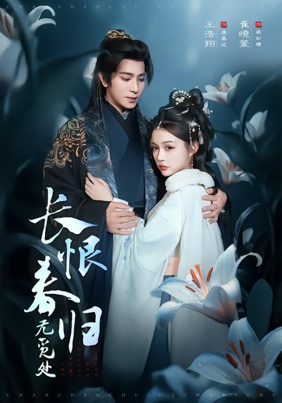 长恨春归无觅处（71集）崔晓萱&王浩翔 高清完整版