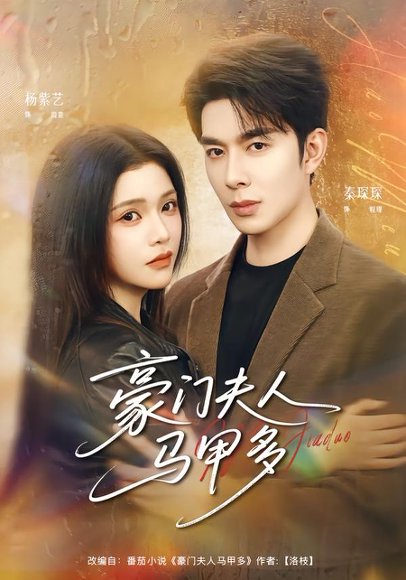 豪门夫人马甲多（80集）秦琛琛＆杨紫艺 高清完整版