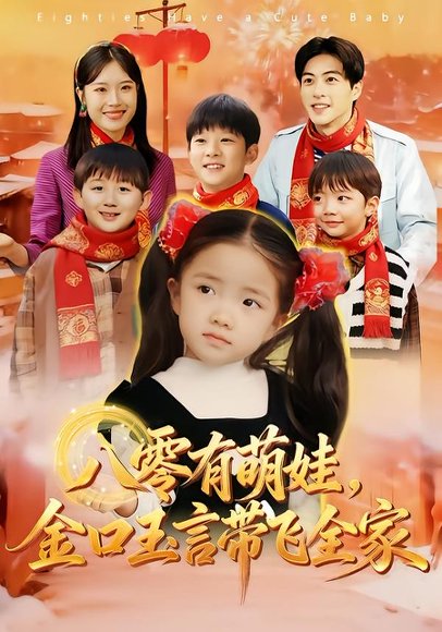 八零有萌娃，金口玉言带飞全家（61集）唐可人&杜昱泽 高清完整版