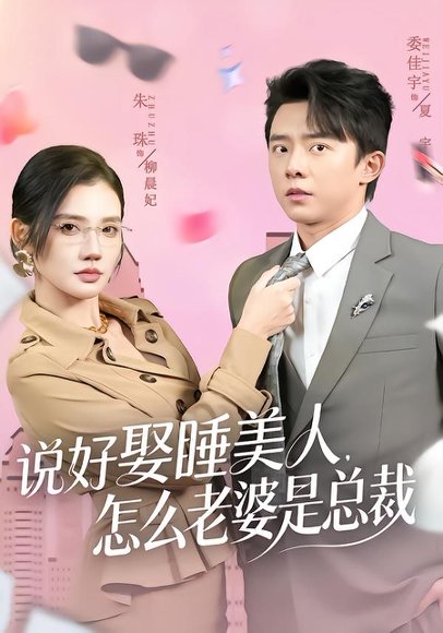 说好娶睡美人，怎么老婆是总裁（60集）委佳宇＆朱珠 高清完整版