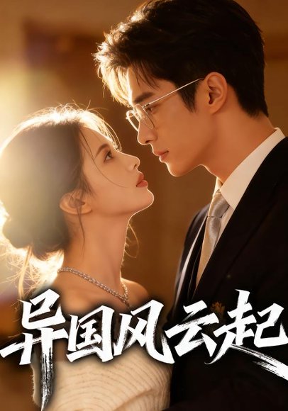异国风云起（40集）Ai短剧 高清完整版
