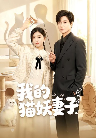 我的猫妖妻子（30集）刘玉姣＆韩品杰 高清完整版